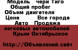  › Модель ­ чери Тиго › Общий пробег ­ 66 › Объем двигателя ­ 129 › Цена ­ 260 - Все города Авто » Продажа легковых автомобилей   . Крым,Октябрьское